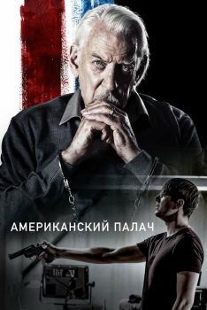 Постер фильма Американский палач (2019)