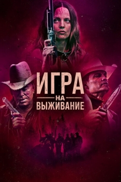 Постер фильма Игра на выживание (2022)