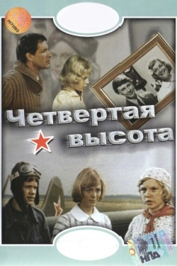 Постер фильма Четвертая высота (1978)