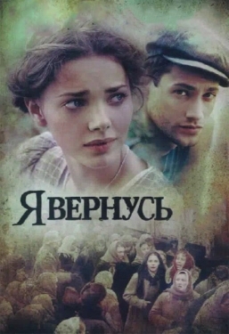 Постер сериала Я вернусь (2008)