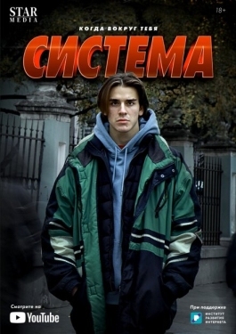 Постер сериала Система (2021)