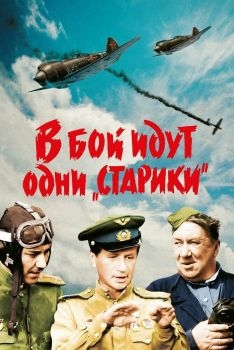 Постер фильма В бой идут одни «старики» (1973)