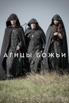 Постер сериала Агнцы божьи (2019)