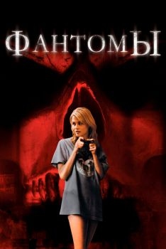 Постер фильма Фантомы (2008)