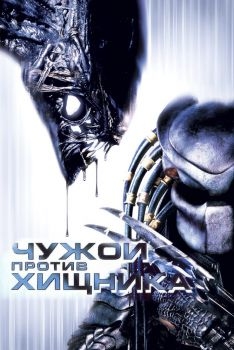 Постер фильма Чужой против Хищника (2004)