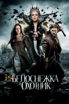 Постер фильма Белоснежка и охотник (2012)