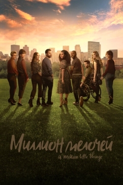 Постер сериала Миллион мелочей (2018)