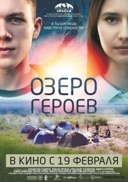 Постер фильма Озеро героев (2017)