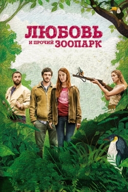 Постер фильма Любовь и прочий зоопарк (2017)