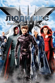 Постер фильма Люди Икс: Последняя битва (2006)