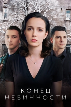 Постер сериала Конец невинности (2021)