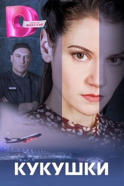 Постер сериала Кукушки (2023)