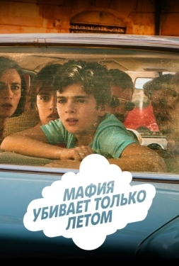 Постер сериала Мафия убивает только летом (2016)