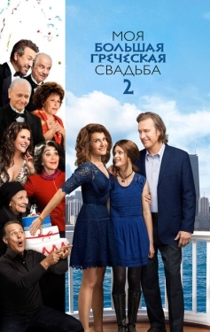 Постер фильма Моя большая греческая свадьба 2 (2016)