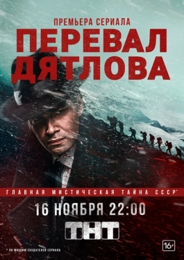 Постер сериала Перевал Дятлова (2020)