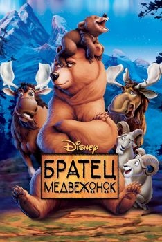 Постер мультфильма Братец медвежонок (2003)