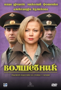 Постер фильма Волшебник (2008)