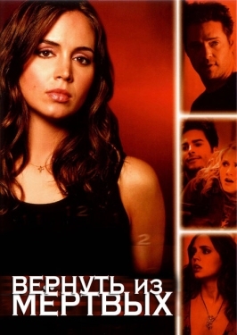 Постер сериала Вернуть из мертвых (2003)