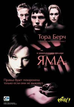 Постер фильма Яма (2001)