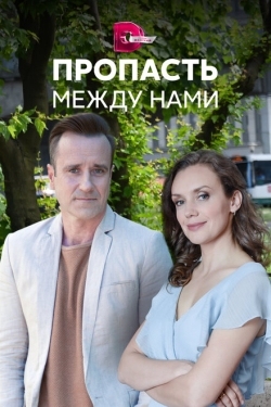 Постер сериала Пропасть между нами (2019)