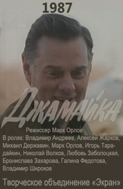 Постер сериала Джамайка (1987)