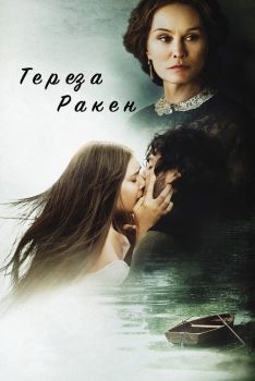 Постер фильма Тереза Ракен (2013)