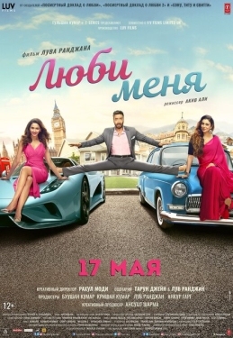 Постер фильма Люби меня (2019)