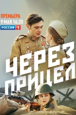 Постер сериала Через прицел (2022)