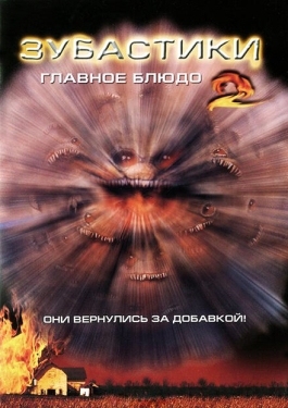 Постер фильма Зубастики 2: Основное блюдо (1988)