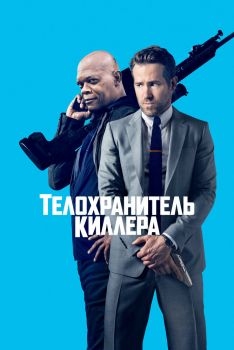 Постер фильма Телохранитель киллера (2017)