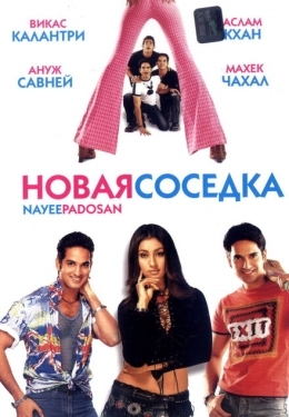 Постер фильма Новая соседка (2003)