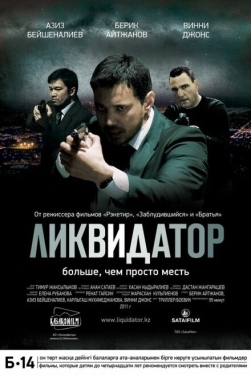 Постер фильма Ликвидатор (2011)