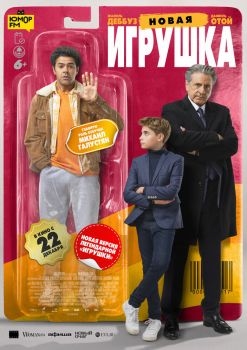 Постер фильма Новая игрушка (2022)