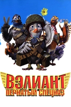 Постер мультфильма Вэлиант: Пернатый спецназ (2006)