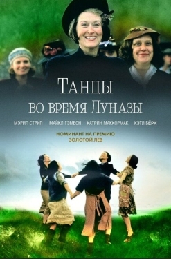 Постер фильма Танцы во время Луназы (1998)