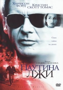 Постер фильма Паутина лжи (1999)