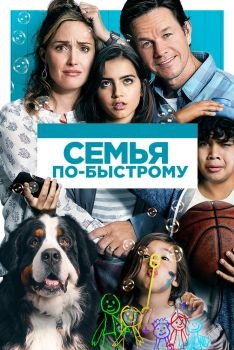 Постер фильма Семья по-быстрому (2018)