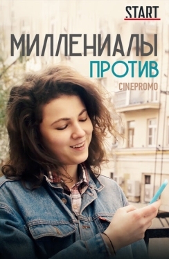 Постер сериала Миллениалы против (2018)