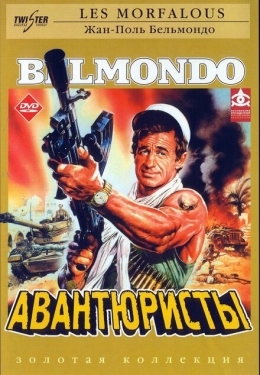 Постер фильма Авантюристы (1984)