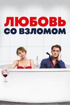 Постер фильма Любовь со взломом (2018)