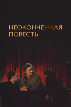 Постер фильма Неоконченная повесть (1955)