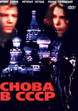 Постер фильма Снова в СССР (1991)