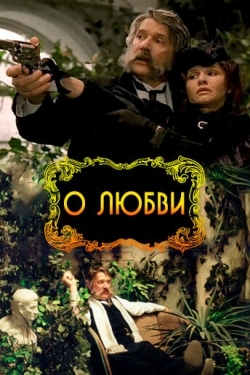 Постер фильма О любви (2003)