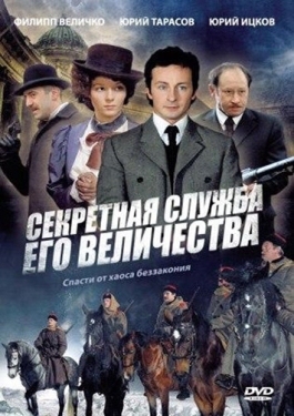 Постер сериала Секретная служба Его Величества (2006)