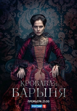 Постер сериала Кровавая барыня (2017)