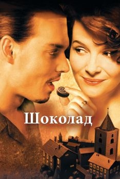 Постер фильма Шоколад (2000)