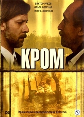 Постер сериала Кром (2006)