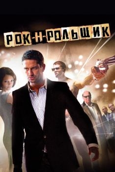 Постер фильма Рок-н-рольщик (2008)