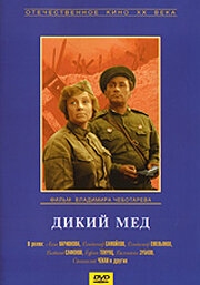 Постер фильма Дикий мед (1967)