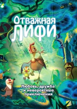 Постер мультфильма Отважная Лифи (2011)